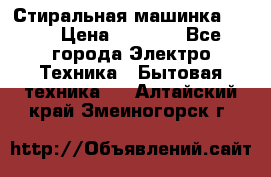 Стиральная машинка Ardo › Цена ­ 5 000 - Все города Электро-Техника » Бытовая техника   . Алтайский край,Змеиногорск г.